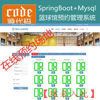 【猿来入此】优秀学员作品：SpringBoot+Mysql篮球馆场地在线预约系统源码+运行视频教程